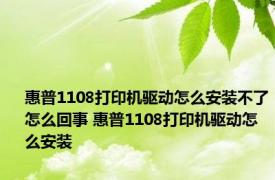 惠普1108打印机驱动怎么安装不了怎么回事 惠普1108打印机驱动怎么安装