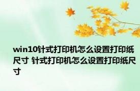 win10针式打印机怎么设置打印纸尺寸 针式打印机怎么设置打印纸尺寸