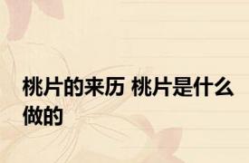 桃片的来历 桃片是什么做的