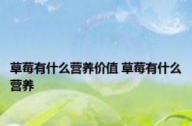 草莓有什么营养价值 草莓有什么营养 
