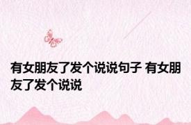 有女朋友了发个说说句子 有女朋友了发个说说
