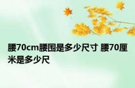 腰70cm腰围是多少尺寸 腰70厘米是多少尺