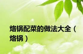烙锅配菜的做法大全（烙锅）