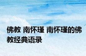 佛教 南怀瑾 南怀瑾的佛教经典语录