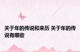 关于年的传说和来历 关于年的传说有哪些