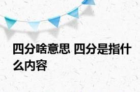 四分啥意思 四分是指什么内容