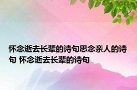 怀念逝去长辈的诗句思念亲人的诗句 怀念逝去长辈的诗句