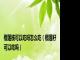 榴莲核可以吃吗怎么吃（榴莲籽可以吃吗）