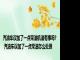 汽油车误加了一点柴油机油有事吗? 汽油车误加了一点柴油怎么处理