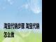 淘宝代销步骤 淘宝代销怎么做