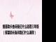 揠苗助长告诉我们什么道理三年级（揠苗助长告诉我们什么道理）