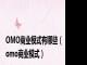 OMO商业模式有哪些（omo商业模式）