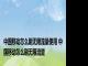 中国移动怎么刷无限流量使用 中国移动怎么刷无限流量