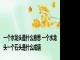 一个水龙头是什么意思 一个水龙头一个石头是什么成语