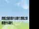 唐朝之前的是什么朝代 唐朝之前都是什么朝代
