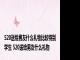 520送给男友什么礼物比较特别学生 520送给男友什么礼物