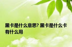 黑卡是什么意思? 黑卡是什么卡有什么用