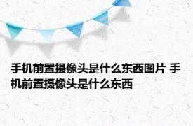 手机前置摄像头是什么东西图片 手机前置摄像头是什么东西