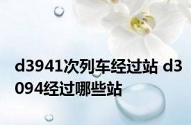 d3941次列车经过站 d3094经过哪些站