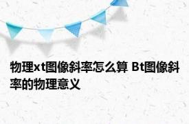 物理xt图像斜率怎么算 Bt图像斜率的物理意义