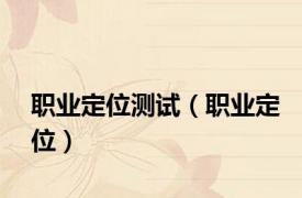 职业定位测试（职业定位）