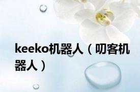 keeko机器人（叨客机器人）