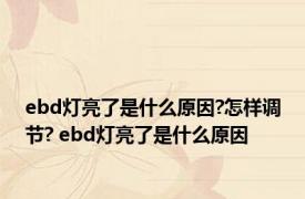 ebd灯亮了是什么原因?怎样调节? ebd灯亮了是什么原因