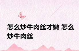 怎么炒牛肉丝才嫩 怎么炒牛肉丝