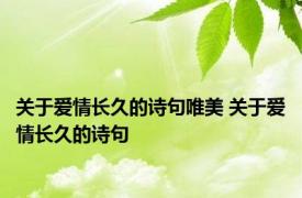 关于爱情长久的诗句唯美 关于爱情长久的诗句