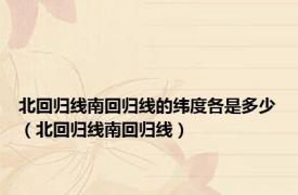 北回归线南回归线的纬度各是多少（北回归线南回归线）