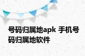 号码归属地apk 手机号码归属地软件 