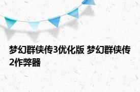 梦幻群侠传3优化版 梦幻群侠传2作弊器 