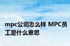 mpc公司怎么样 MPC员工是什么意思