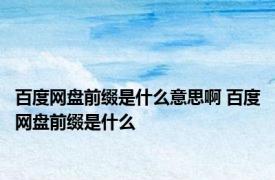 百度网盘前缀是什么意思啊 百度网盘前缀是什么