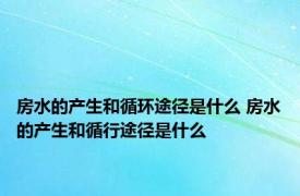 房水的产生和循环途径是什么 房水的产生和循行途径是什么