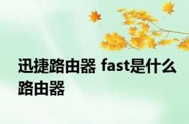 迅捷路由器 fast是什么路由器
