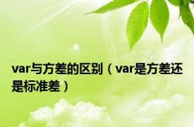var与方差的区别（var是方差还是标准差）