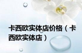 卡西欧实体店价格（卡西欧实体店）