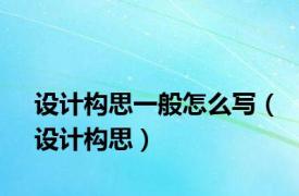 设计构思一般怎么写（设计构思）
