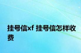 挂号信xf 挂号信怎样收费