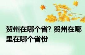 贺州在哪个省? 贺州在哪里在哪个省份