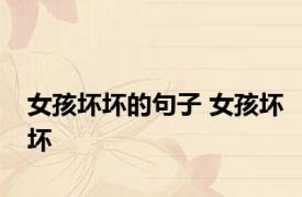 女孩坏坏的句子 女孩坏坏 