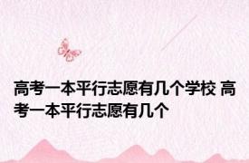 高考一本平行志愿有几个学校 高考一本平行志愿有几个