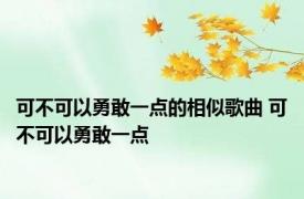 可不可以勇敢一点的相似歌曲 可不可以勇敢一点 