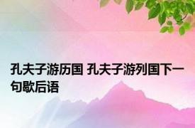 孔夫子游历国 孔夫子游列国下一句歇后语