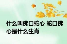 什么叫佛口蛇心 蛇口佛心是什么生肖