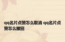 qq名片点赞怎么取消 qq名片点赞怎么撤回