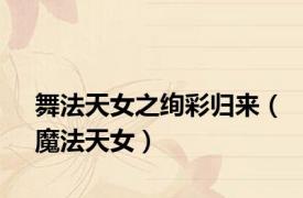 舞法天女之绚彩归来（魔法天女）