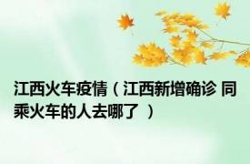 江西火车疫情（江西新增确诊 同乘火车的人去哪了 ）