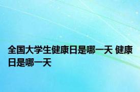 全国大学生健康日是哪一天 健康日是哪一天